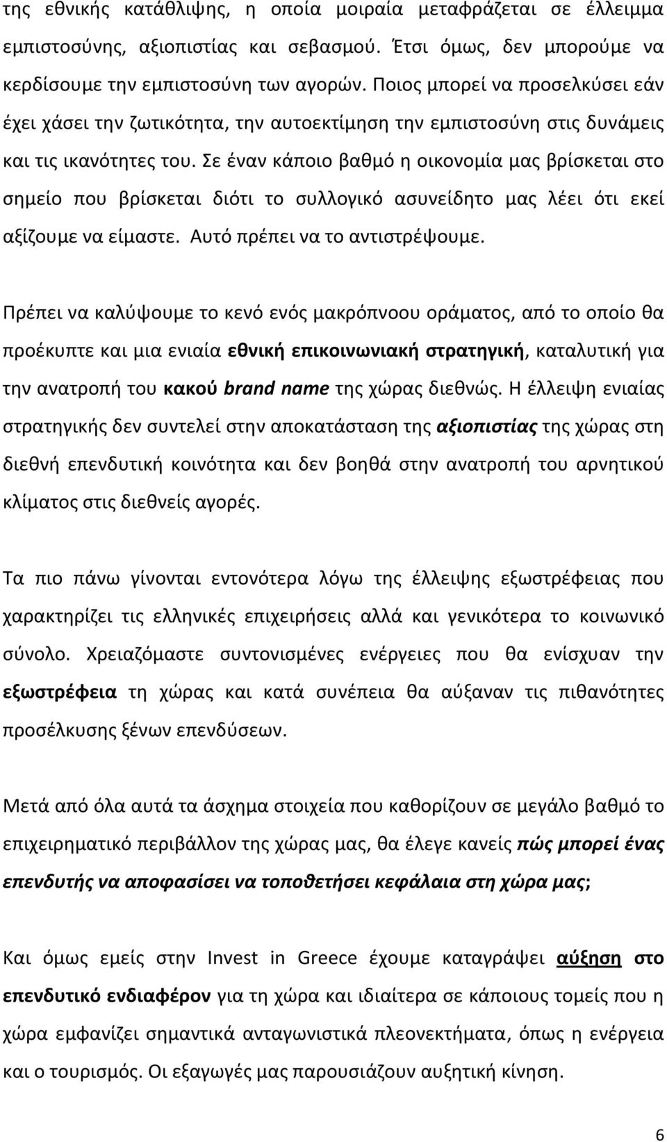 Σε έναν κάποιο βαθμό η οικονομία μας βρίσκεται στο σημείο που βρίσκεται διότι το συλλογικό ασυνείδητο μας λέει ότι εκεί αξίζουμε να είμαστε. Αυτό πρέπει να το αντιστρέψουμε.