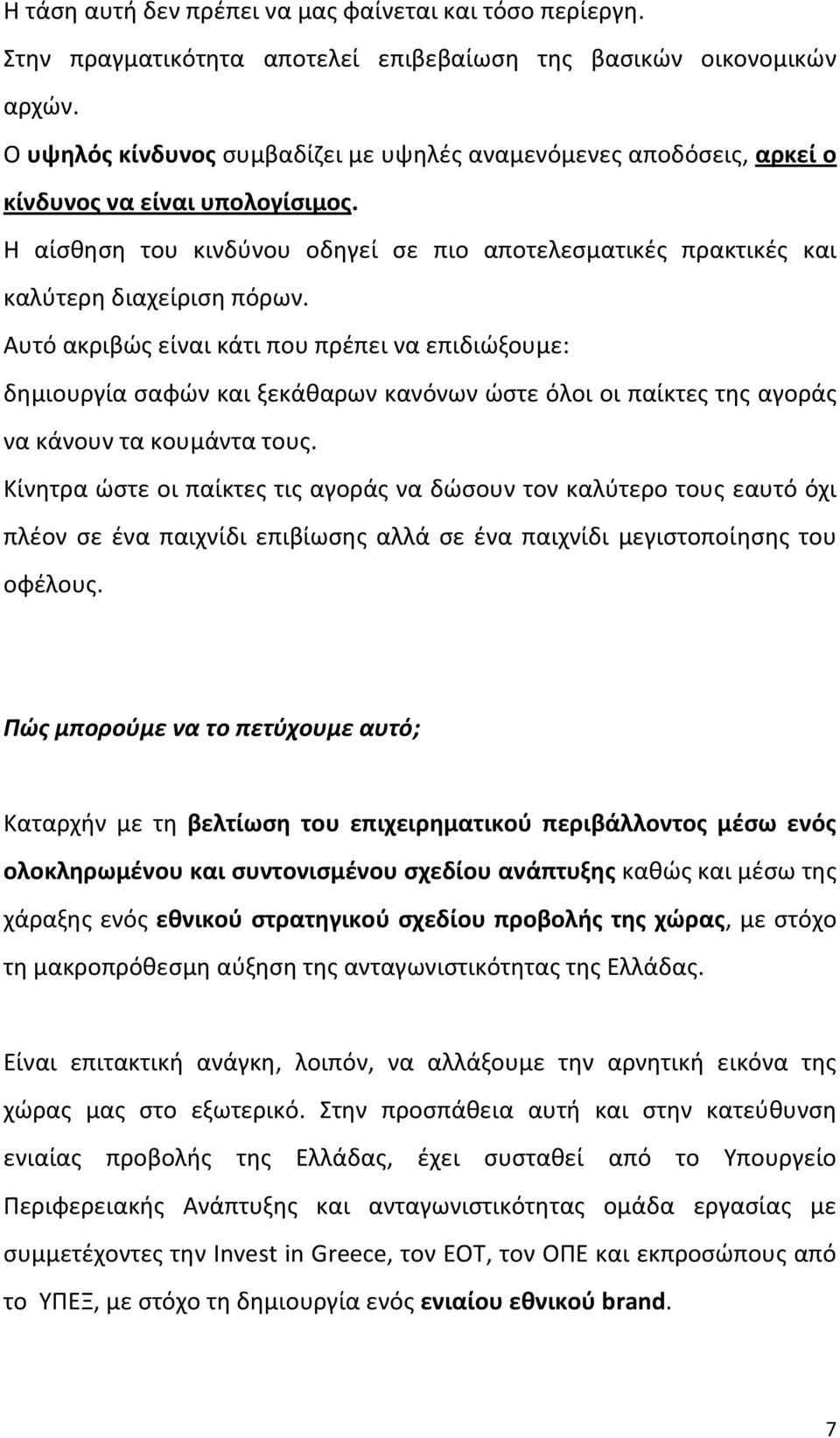 Αυτό ακριβώς είναι κάτι που πρέπει να επιδιώξουμε: δημιουργία σαφών και ξεκάθαρων κανόνων ώστε όλοι οι παίκτες της αγοράς να κάνουν τα κουμάντα τους.