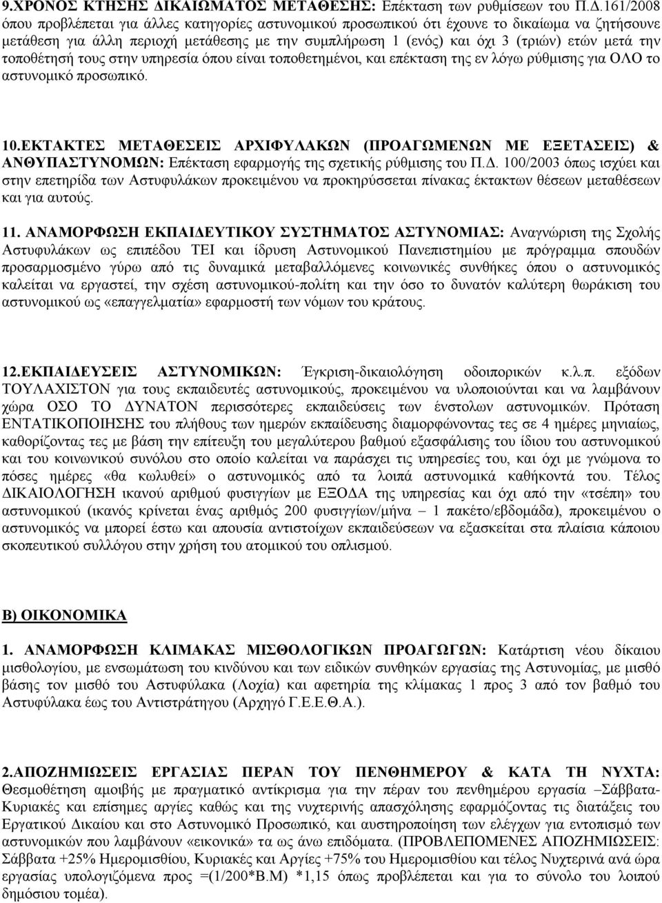 161/2008 όπνπ πξνβιέπεηαη γηα άιιεο θαηεγνξίεο αζηπλνκηθνύ πξνζσπηθνύ όηη έρνπλε ην δηθαίσκα λα δεηήζνπλε κεηάζεζε γηα άιιε πεξηνρή κεηάζεζεο κε ηελ ζπκπιήξσζε 1 (ελόο) θαη όρη 3 (ηξηώλ) εηώλ κεηά