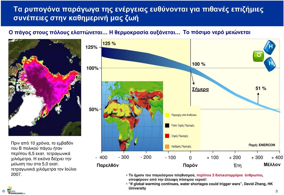 Η εικόνα δείχνει την µείωσητουστα 5,0 εκατ. τετραγωνικά χιλιόµετρα τον Ιούλιο 2007.