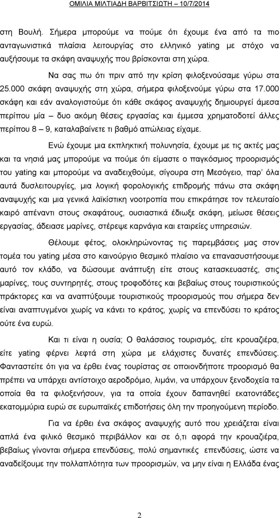 000 ζθάθε θαη εάλ αλαινγηζηνύκε όηη θάζε ζθάθνο αλαςπρήο δεκηνπξγεί άκεζα πεξίπνπ κία δπν αθόκε ζέζεηο εξγαζίαο θαη έκκεζα ρξεκαηνδνηεί άιιεο πεξίπνπ 8 9, θαηαιαβαίλεηε ηη βαζκό απώιεηαο είρακε.