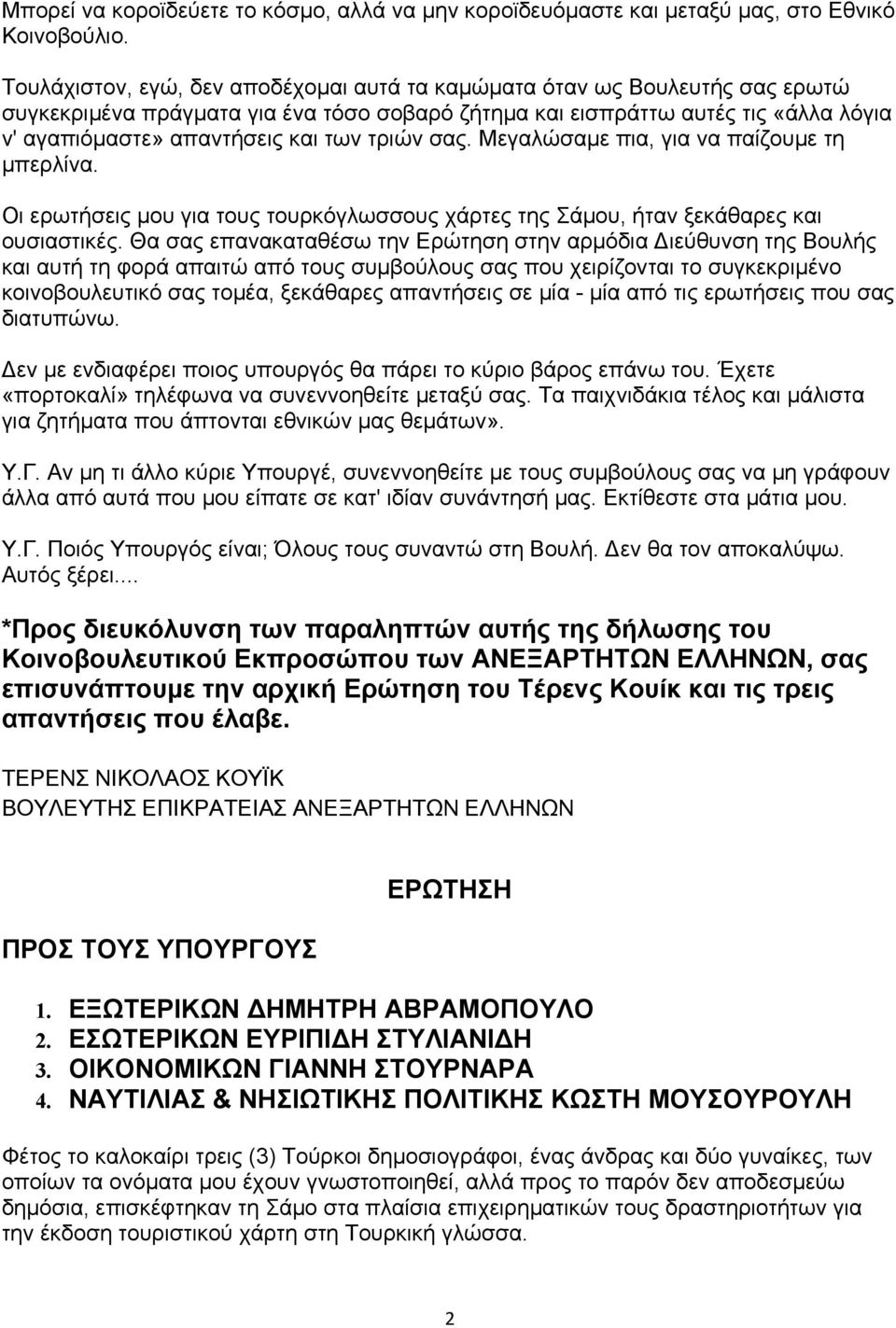 τριών σας. Μεγαλώσαµε πια, για να παίζουµε τη µπερλίνα. Οι ερωτήσεις µου για τους τουρκόγλωσσους χάρτες της Σάµου, ήταν ξεκάθαρες και ουσιαστικές.