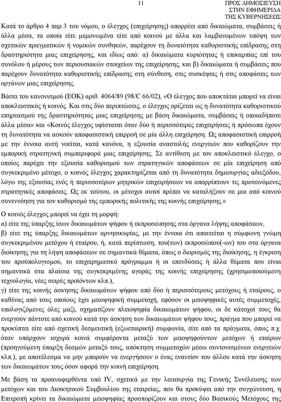 συνθηκών, παρέχουν τη δυνατότητα καθοριστικής επίδρασης στη δραστηριότητα μιας επιχείρησης, και ιδίως από: α) δικαιώματα κυριότητας ή επικαρπίας επί του συνόλου ή μέρους των περιουσιακών στοιχείων