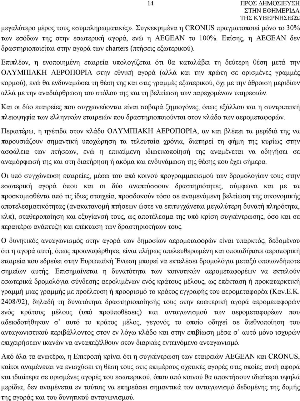 Επιπλέον, η ενοποιημένη εταιρεία υπολογίζεται ότι θα καταλάβει τη δεύτερη θέση μετά την ΟΛΥΜΠΙΑΚΗ ΑΕΡΟΠΟΡΙΑ στην εθνική αγορά (αλλά και την πρώτη σε ορισμένες γραμμές κορμού), ενώ θα ενδυναμώσει τη