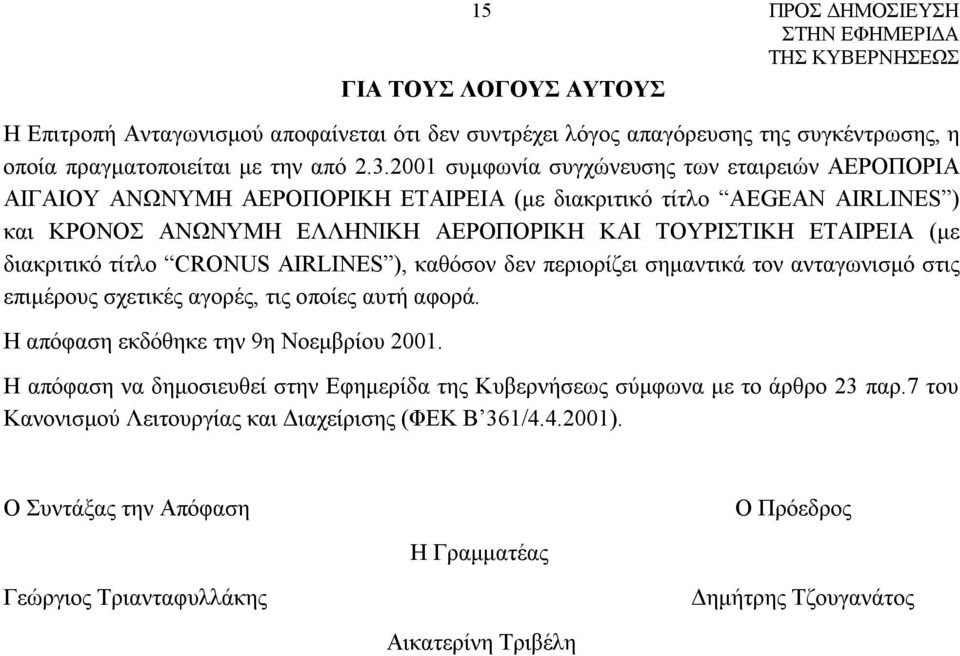 διακριτικό τίτλο CRONUS AIRLINES ), καθόσον δεν περιορίζει σημαντικά τον ανταγωνισμό στις επιμέρους σχετικές αγορές, τις οποίες αυτή αφορά. Η απόφαση εκδόθηκε την 9η Νοεμβρίου 2001.