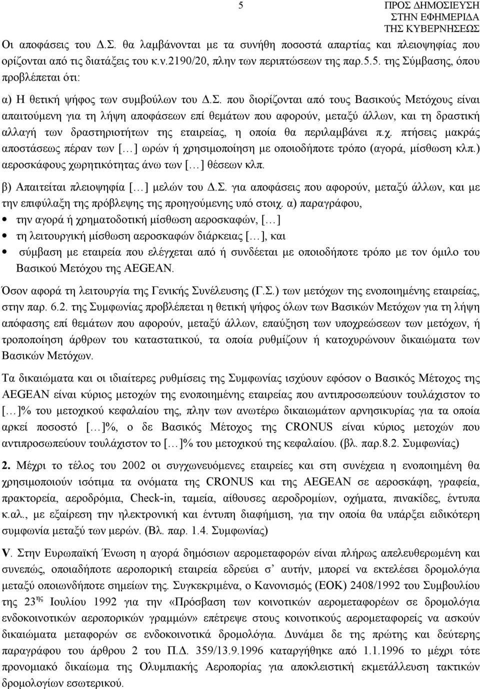 περιλαμβάνει π.χ. πτήσεις μακράς αποστάσεως πέραν των [ ] ωρών ή χρησιμοποίηση με οποιοδήποτε τρόπο (αγορά, μίσθωση κλπ.) αεροσκάφους χωρητικότητας άνω των [ ] θέσεων κλπ.