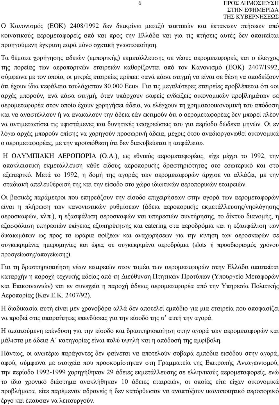 Τα θέματα χορήγησης αδειών (εμπορικής) εκμετάλλευσης σε νέους αερομεταφορείς και ο έλεγχος της πορείας των αεροπορικών εταιρειών καθορίζονται από τον Κανονισμό (ΕΟΚ) 2407/1992, σύμφωνα με τον οποίο,