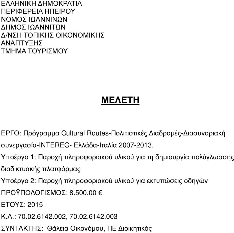 Υποέργο 1: Παροχή πληροφοριακού υλικού για τη δηµιουργία πολύγλωσσης διαδικτυακής Υποέργο 2: Παροχή πληροφοριακού υλικού για