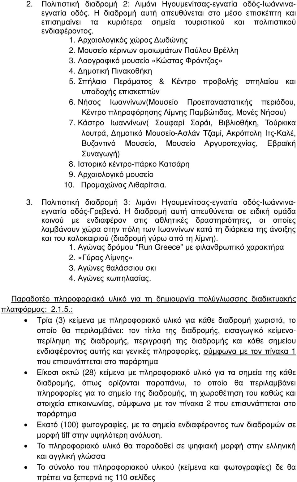 Μουσείο κέρινων οµοιωµάτων Παύλου Βρέλλη 3. Λαογραφικό µουσείο «Κώστας Φρόντζος» 4. ηµοτική Πινακοθήκη 5. Σπήλαιο Περάµατος & Κέντρο προβολής σπηλαίου και υποδοχής επισκεπτών 6.