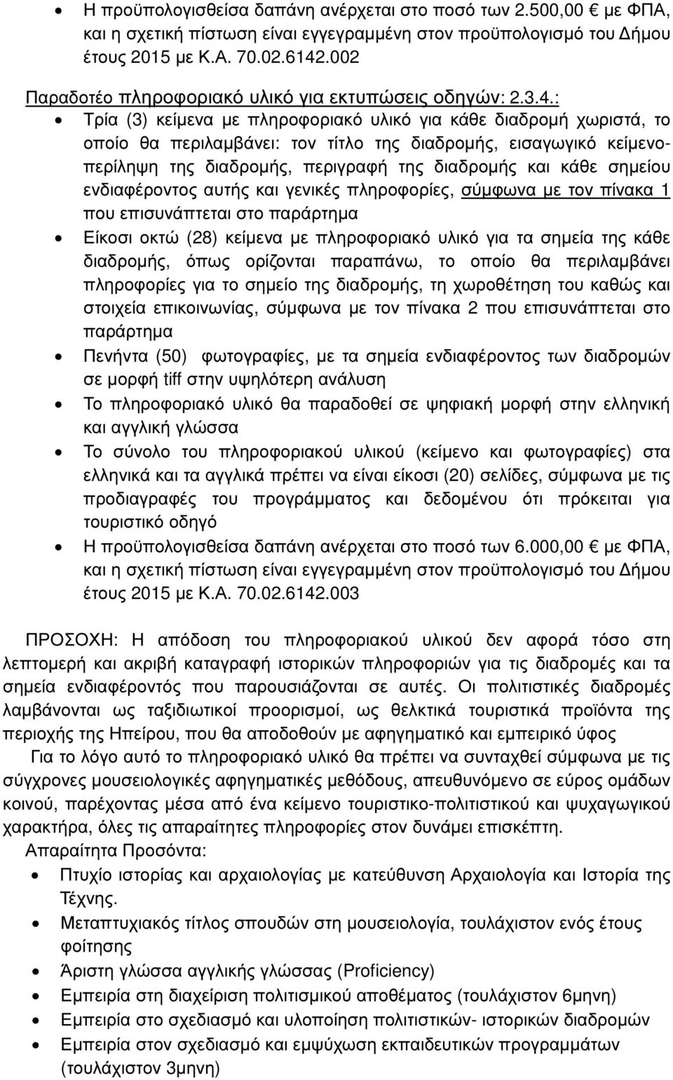 : Τρία (3) κείµενα µε πληροφοριακό υλικό για κάθε διαδροµή χωριστά, το οποίο θα περιλαµβάνει: τον τίτλο της διαδροµής, εισαγωγικό κείµενοπερίληψη της διαδροµής, περιγραφή της διαδροµής και κάθε