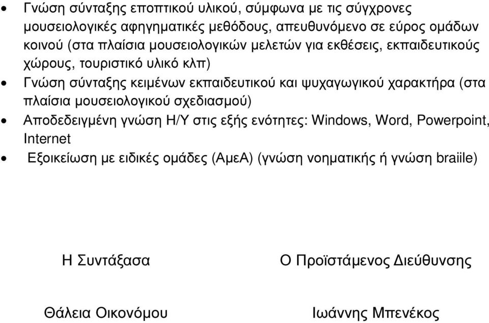 ψυχαγωγικού χαρακτήρα (στα πλαίσια µουσειολογικού σχεδιασµού) Αποδεδειγµένη γνώση Η/Υ στις εξής ενότητες: Windows, Word, Powerpoint,