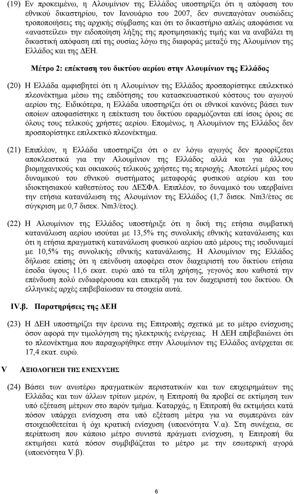 ΔΕΗ. Μέτρο 2: επέκταση του δικτύου αερίου στην Αλουμίνιον της Ελλάδος (20) Η Ελλάδα αμφισβητεί ότι η Αλουμίνιον της Ελλάδος προσπορίστηκε επιλεκτικό πλεονέκτημα μέσω της επιδότησης του