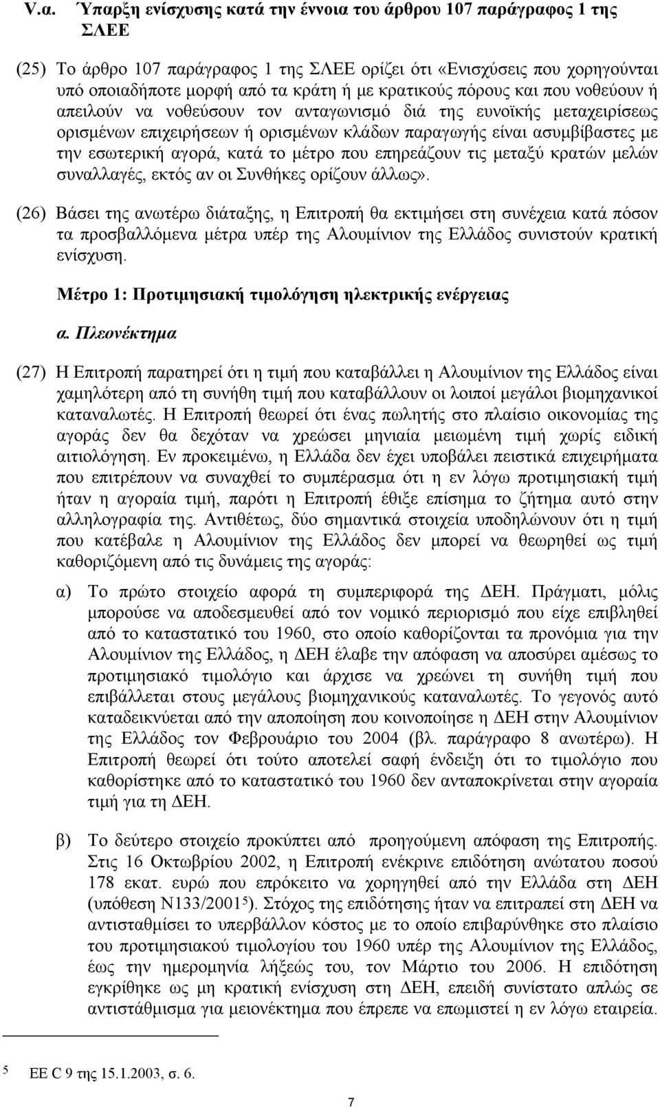 κατά το μέτρο που επηρεάζουν τις μεταξύ κρατών μελών συναλλαγές, εκτός αν οι Συνθήκες ορίζουν άλλως».