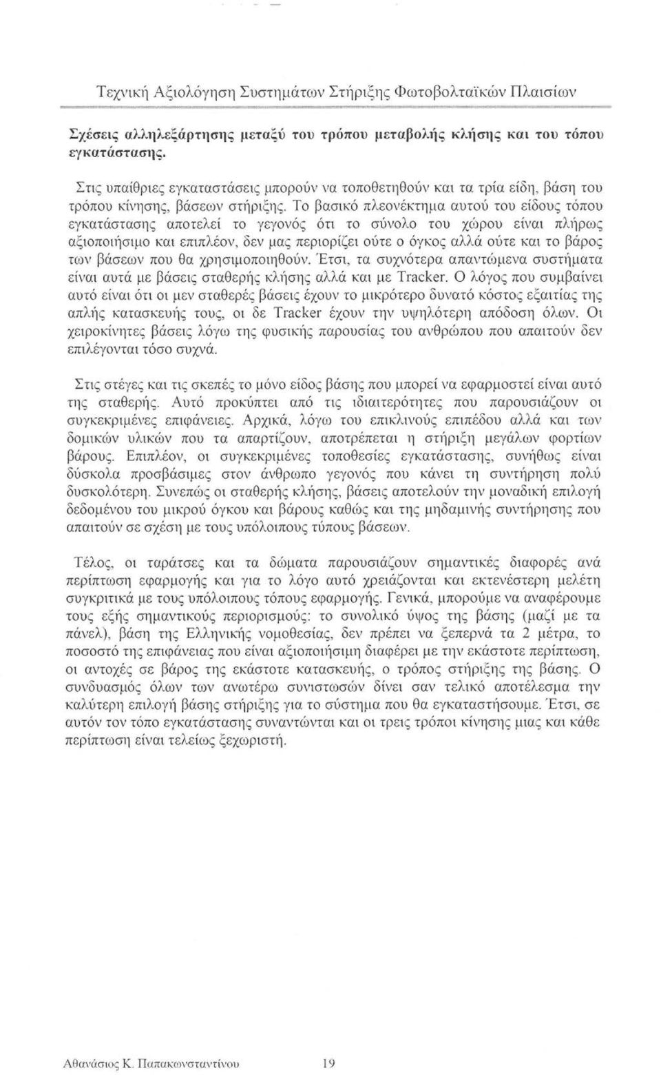 Το βασικό πλεονέκτημα αυτού του είδους τόπου εγκατάστασης αποτελεί το γεγονός ότι το σύνολο του χώρου είναι πλήρως αξιοποιήσιμο και επιπλέον, δεν μας περιορίζει ούτε ο όγκος αλλά ούτε και το βάρος