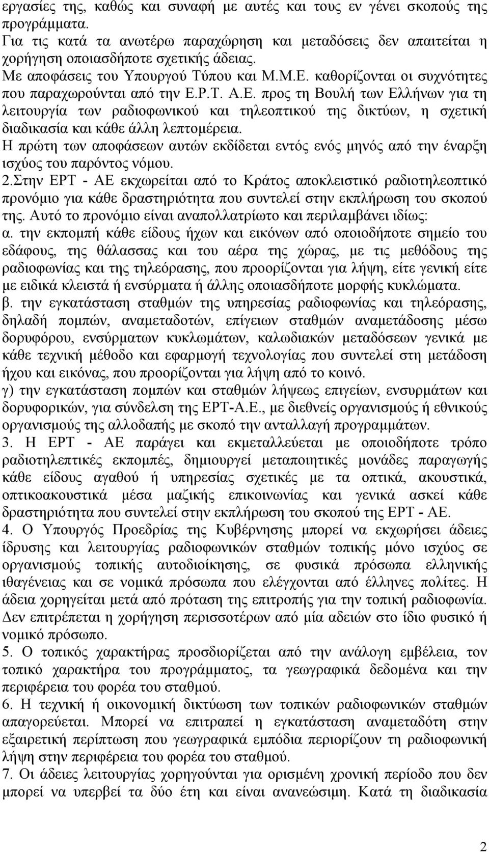 Η πρώτη των αποφάσεων αυτών εκδίδεται εντός ενός μηνός από την έναρξη ισχύος του παρόντος νόμου. 2.