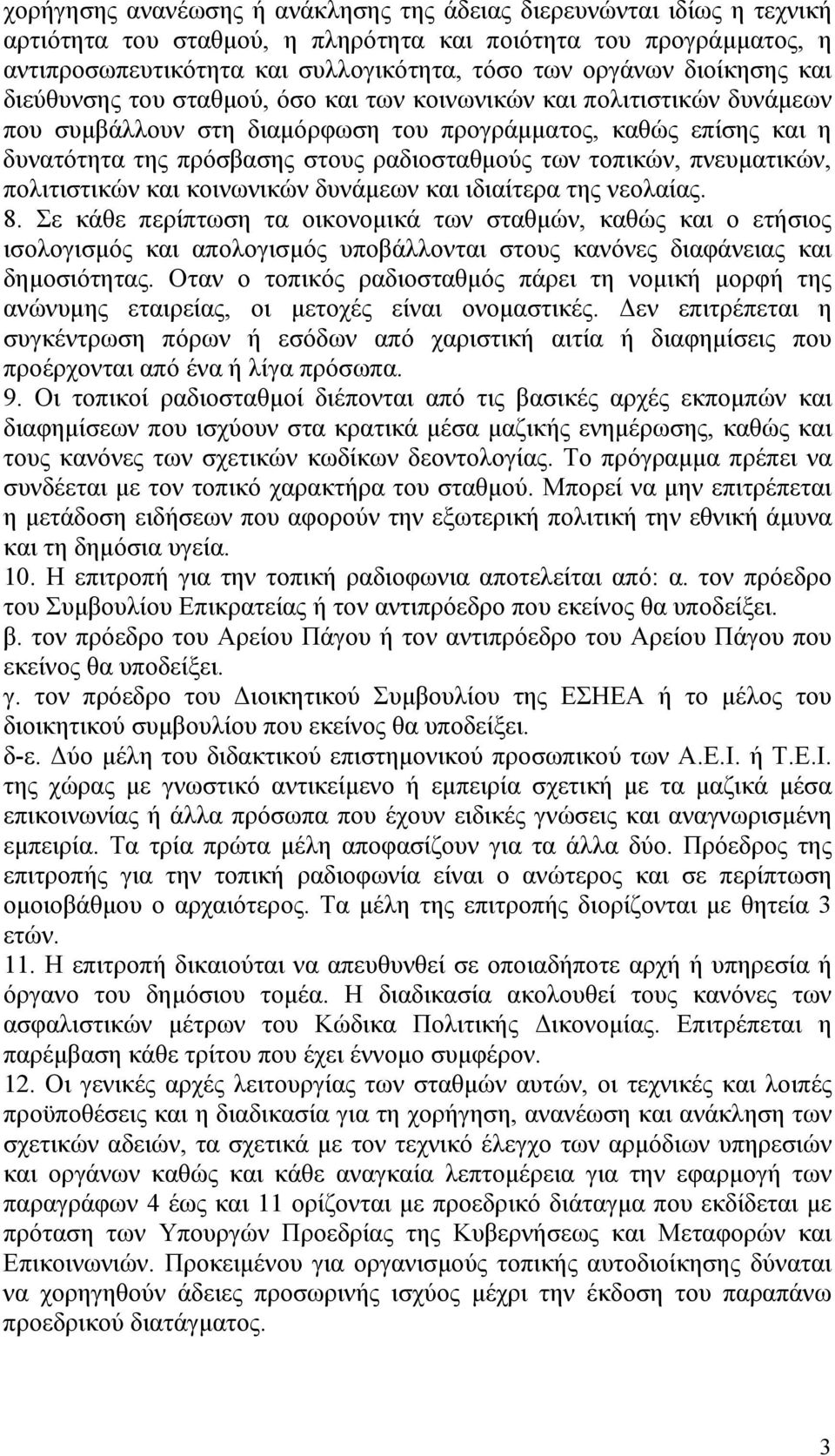 των τοπικών, πνευματικών, πολιτιστικών και κοινωνικών δυνάμεων και ιδιαίτερα της νεολαίας. 8.