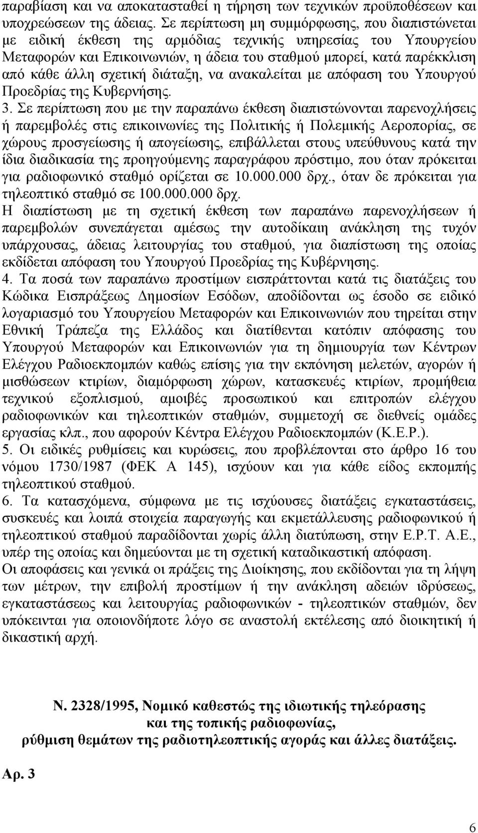 σχετική διάταξη, να ανακαλείται με απόφαση του Υπουργού Προεδρίας της Κυβερνήσης. 3.