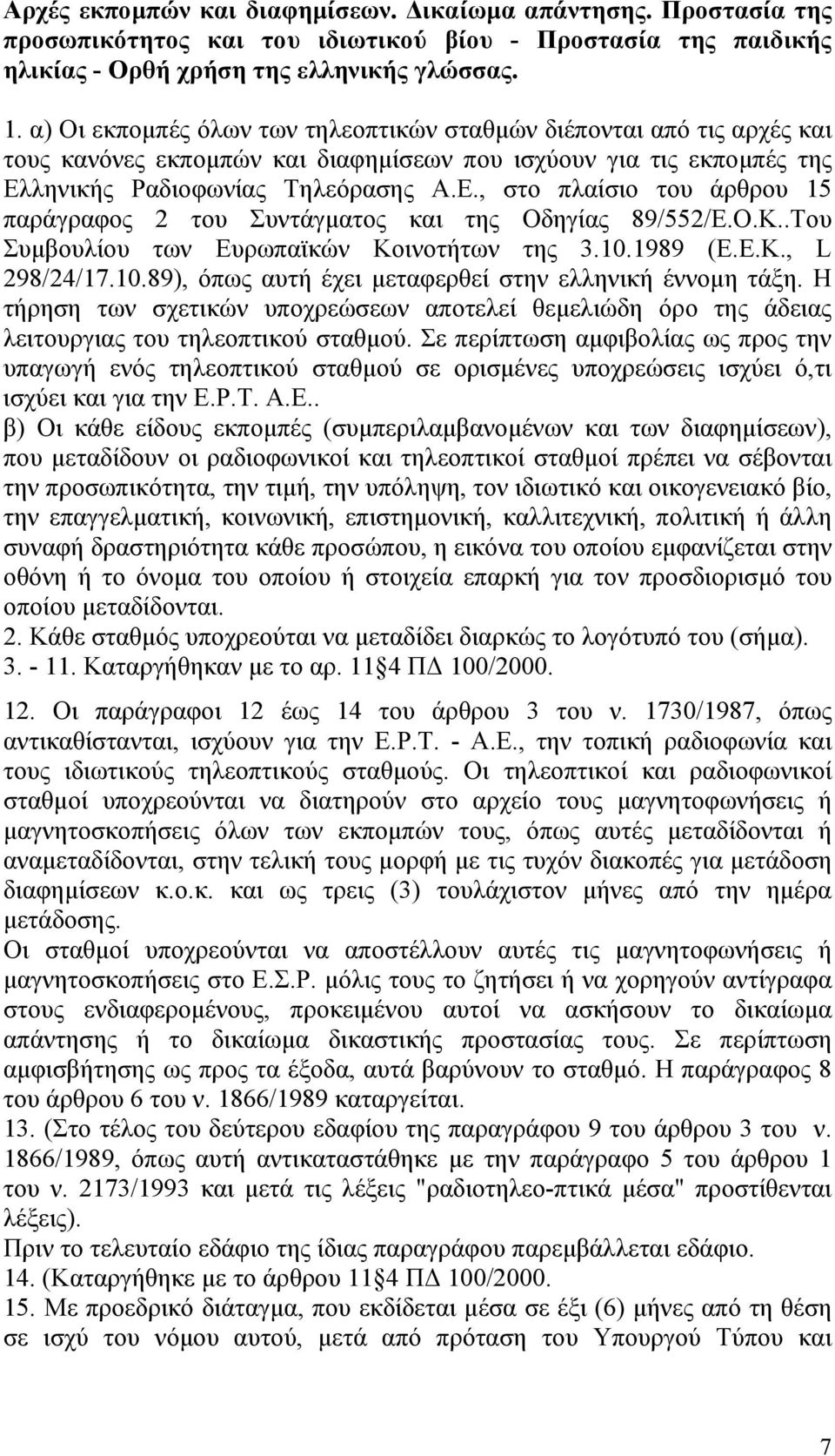 ληνικής Ραδιοφωνίας Τηλεόρασης Α.Ε., στο πλαίσιο του άρθρου 15 παράγραφος 2 του Συντάγματος και της Οδηγίας 89/552/Ε.Ο.Κ..Του Συμβουλίου των Ευρωπαϊκών Κοινοτήτων της 3.10.1989 (Ε.Ε.Κ., L 298/24/17.