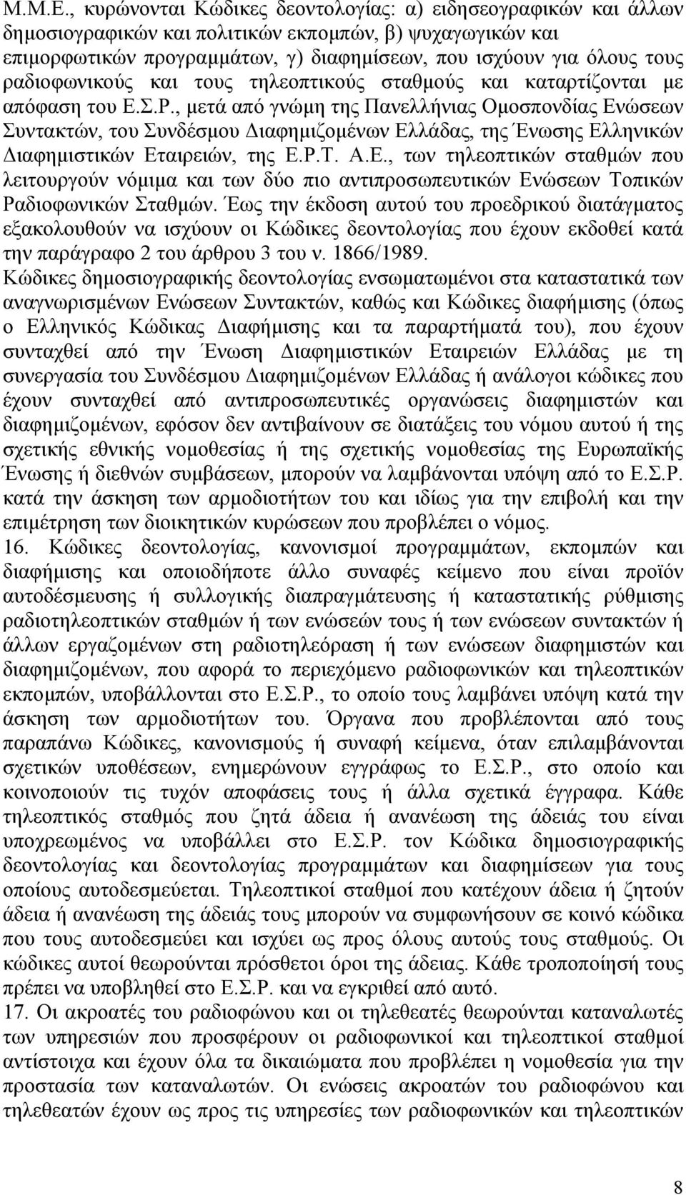 ραδιοφωνικούς και τους τηλεοπτικούς σταθμούς και καταρτίζονται με απόφαση του Ε.Σ.Ρ.