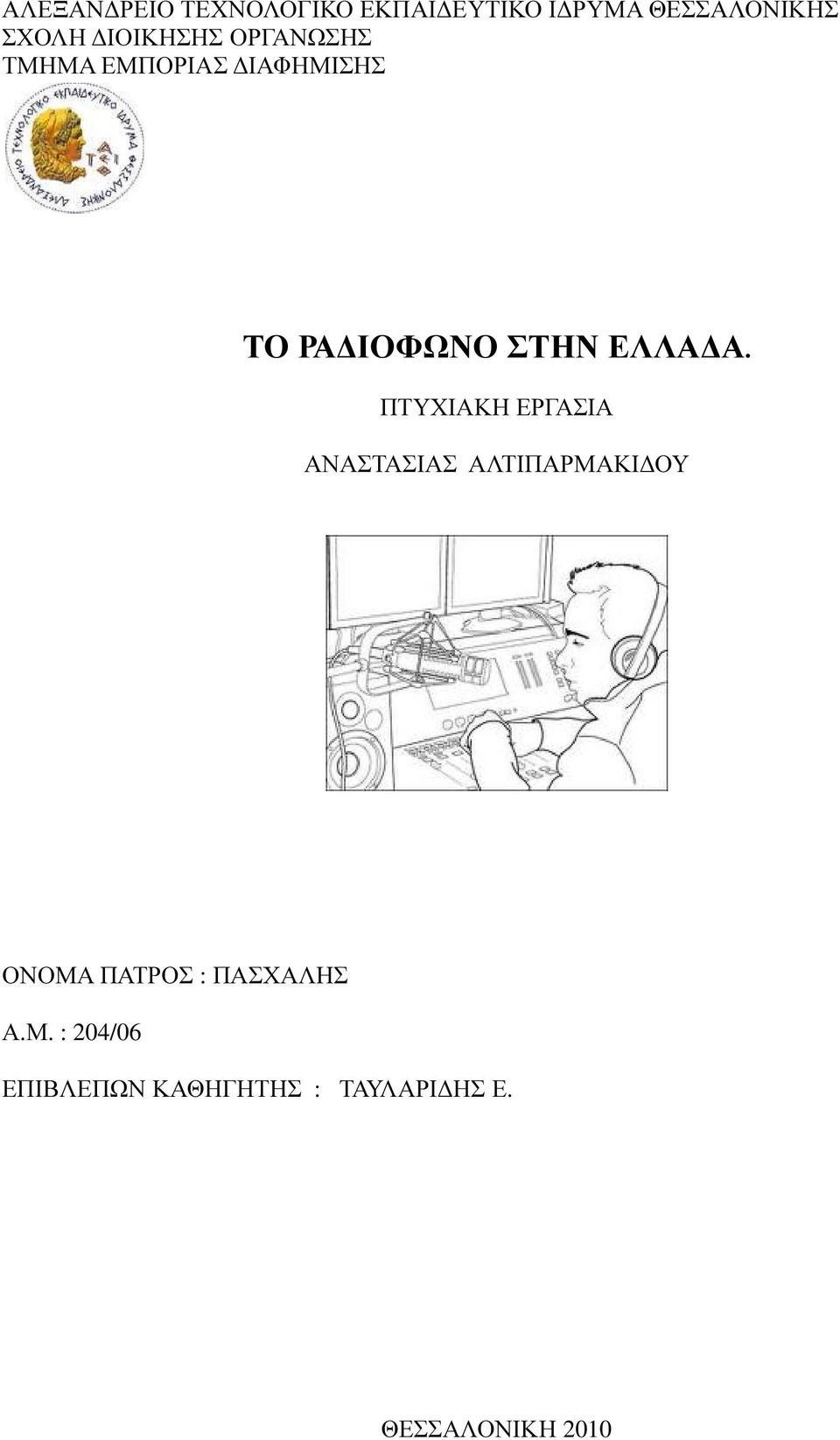 Α. ΠΤΥΧΙΑΚΗ ΕΡΓΑΣΙΑ ΑΝΑΣΤΑΣΙΑΣ ΑΛΤΙΠΑΡΜΑΚΙ ΟΥ ΟΝΟΜΑ ΠΑΤΡΟΣ :