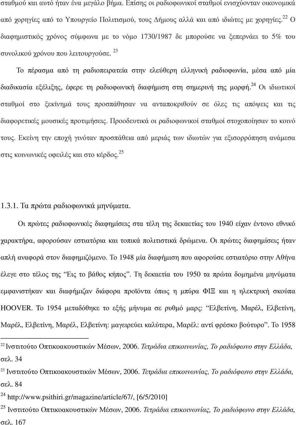 23 Το πέρασµα από τη ραδιοπειρατεία στην ελεύθερη ελληνική ραδιοφωνία, µέσα από µία διαδικασία εξέλιξης, έφερε τη ραδιοφωνική διαφήµιση στη σηµερινή της µορφή.