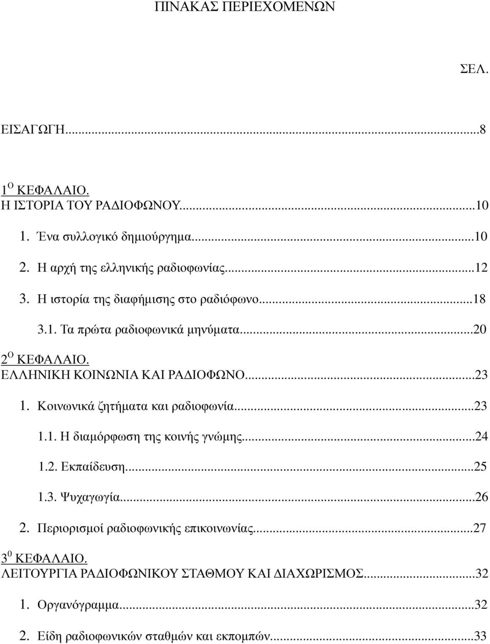 ΕΛΛΗΝΙΚΗ ΚΟΙΝΩΝΙΑ ΚΑΙ ΡΑ ΙΟΦΩΝΟ...23 1. Κοινωνικά ζητήµατα και ραδιοφωνία...23 1.1. Η διαµόρφωση της κοινής γνώµης...24 1.2. Εκπαίδευση...25 1.3. Ψυχαγωγία.