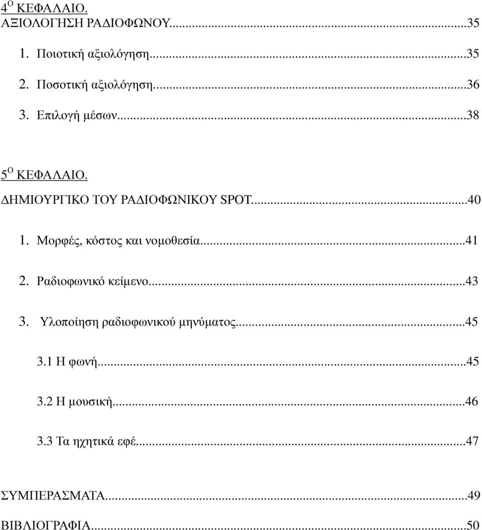Μορφές, κόστος και νοµοθεσία...41 2. Ραδιοφωνικό κείµενο...43 3.