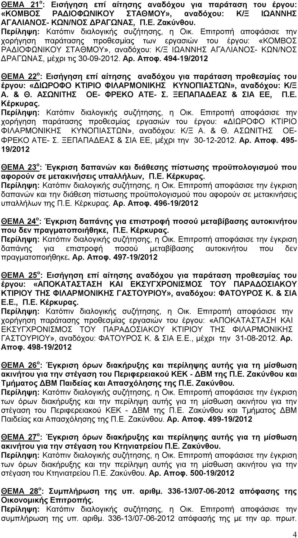 494-19/2012 ΘΕΜΑ 22 ο : Εισήγηση επί αίτησης αναδόχου για παράταση προθεσμίας του έργου: «ΔΙΩΡΟΦΟ ΚΤΙΡΙΟ ΦΙΛΑΡΜΟΝΙΚΗΣ ΚΥΝΟΠΙΑΣΤΩΝ», αναδόχου: Κ/Ξ Α. & Θ. ΑΣΩΝΙΤΗΣ ΟΕ- ΦΡΕΚΟ ΑΤΕ- Σ.