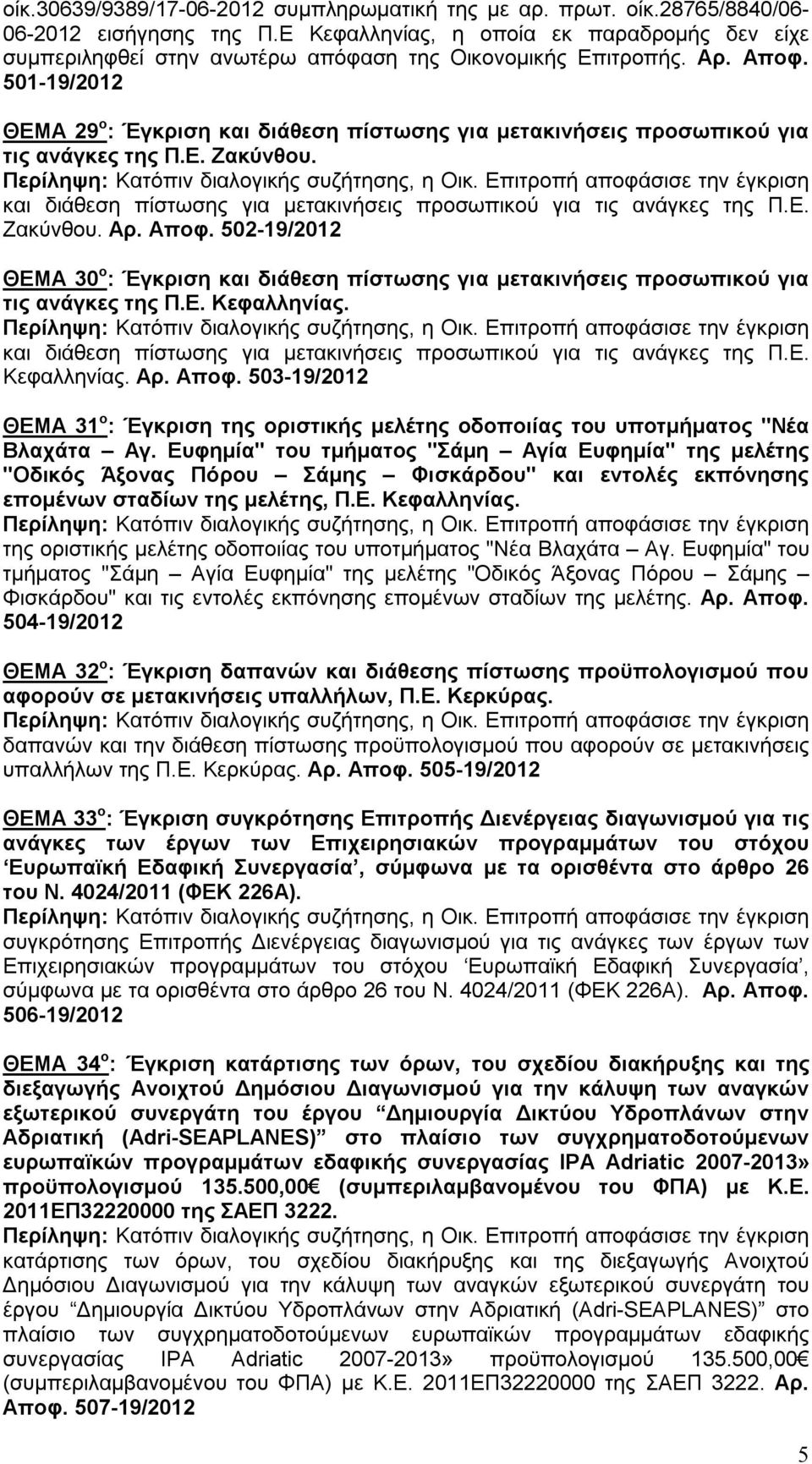 501-19/2012 ΘΕΜΑ 29 ο : Έγκριση και διάθεση πίστωσης για μετακινήσεις προσωπικού για τις ανάγκες της Π.Ε. Ζακύνθου. και διάθεση πίστωσης για μετακινήσεις προσωπικού για τις ανάγκες της Π.Ε. Ζακύνθου. Αρ.