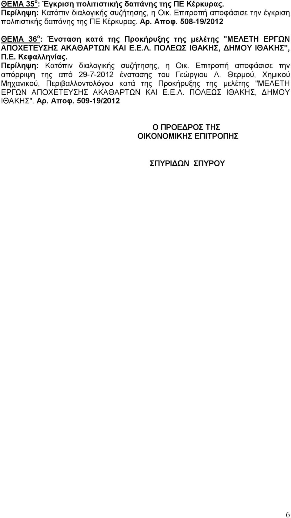 Ε. Κεφαλληνίας. απόρριψη της από 29-7-2012 ένστασης του Γεώργιου Λ.