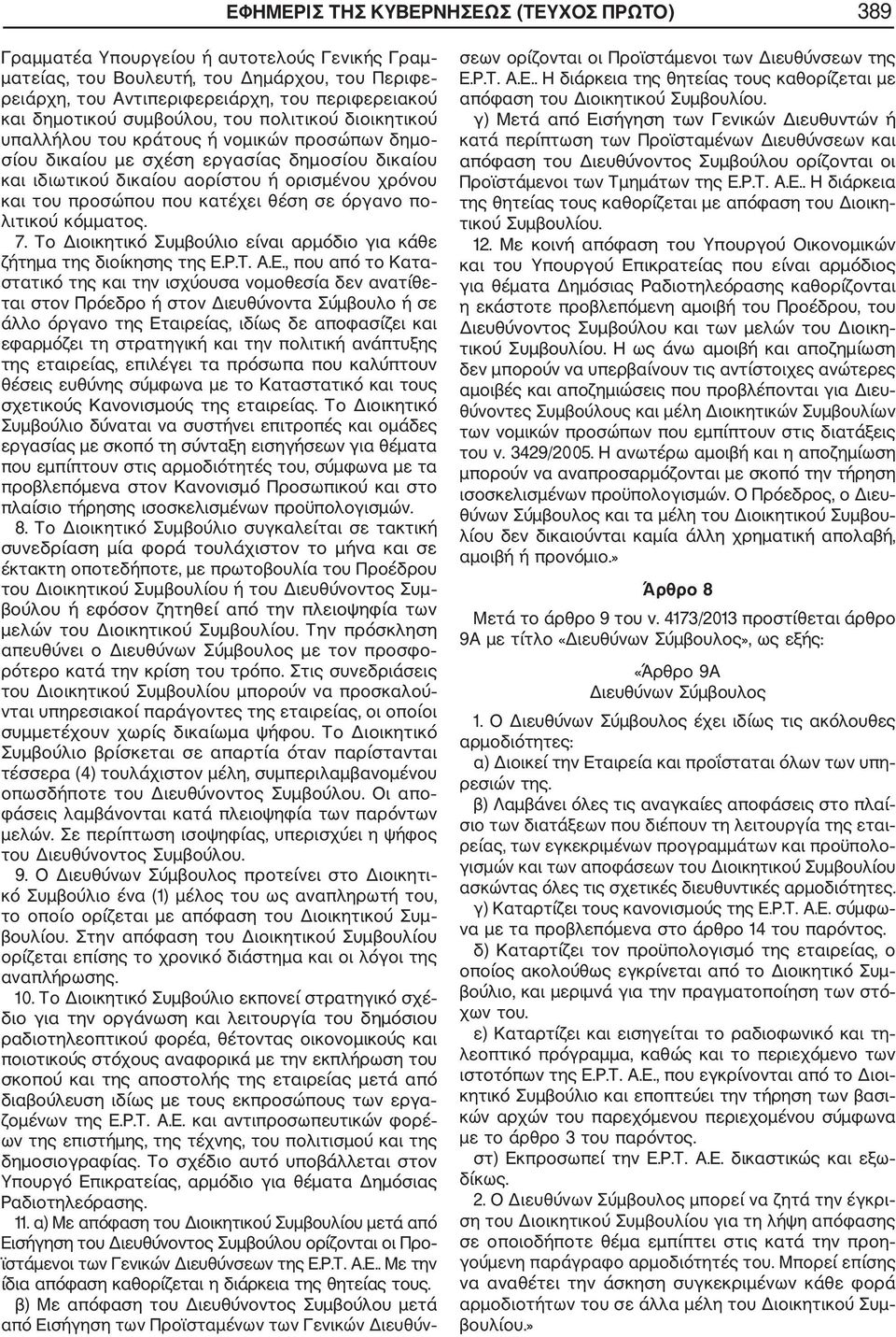 προσώπου που κατέχει θέση σε όργανο πο λιτικού κόμματος. 7. Το Διοικητικό Συμβούλιο είναι αρμόδιο για κάθε ζήτημα της διοίκησης της Ε.