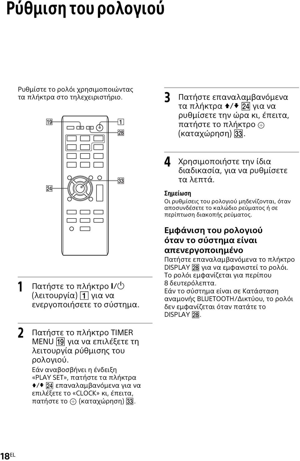 1 Πατήστε το πλήκτρο / (λειτουργία) για να ενεργοποιήσετε το σύστημα. 2 Πατήστε το πλήκτρο TIMER MENU για να επιλέξετε τη λειτουργία ρύθμισης του ρολογιού.