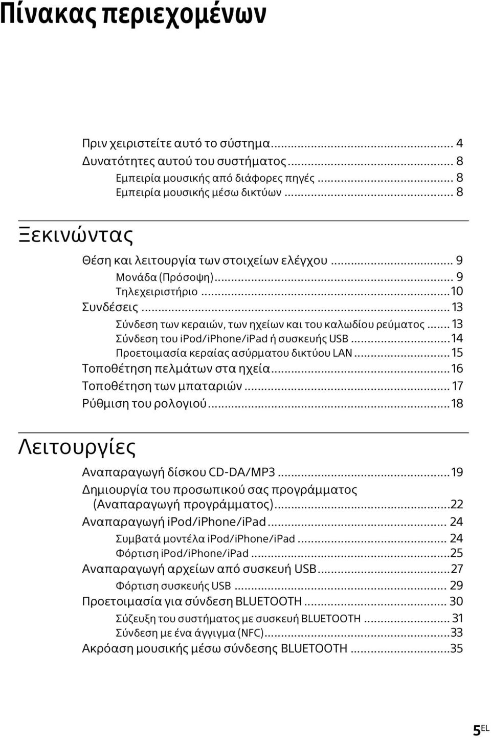 .. 13 Σύνδεση του ipod/iphone/ipad ή συσκευής USB...14 Προετοιμασία κεραίας ασύρματου δικτύου LAN... 15 Τοποθέτηση πελμάτων στα ηχεία...16 Τοποθέτηση των μπαταριών... 17 Ρύθμιση του ρολογιού.