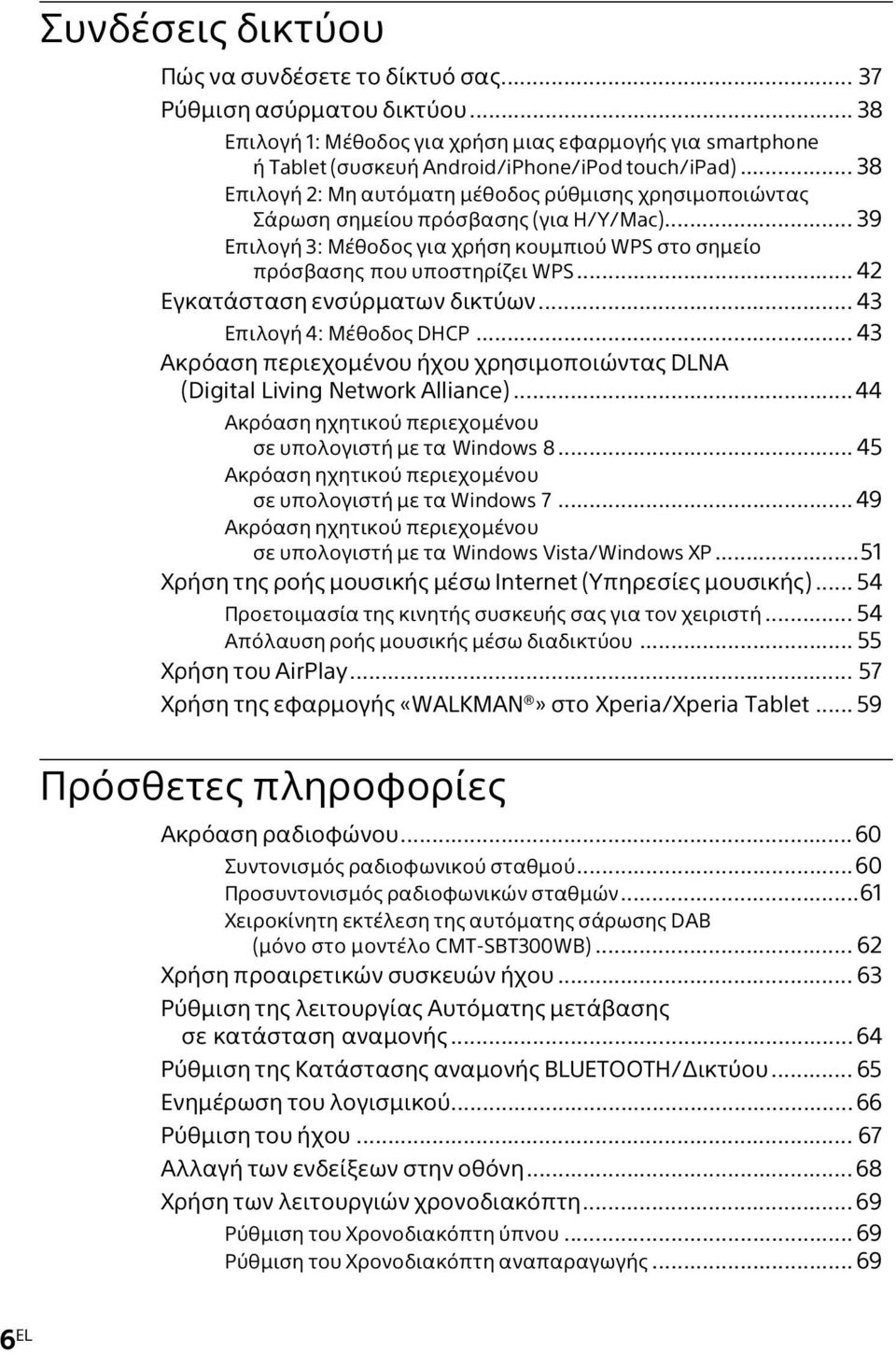 .. 42 Εγκατάσταση ενσύρματων δικτύων... 43 Επιλογή 4: Μέθοδος DHCP... 43 Ακρόαση περιεχομένου ήχου χρησιμοποιώντας DLNA (Digital Living Network Alliance).