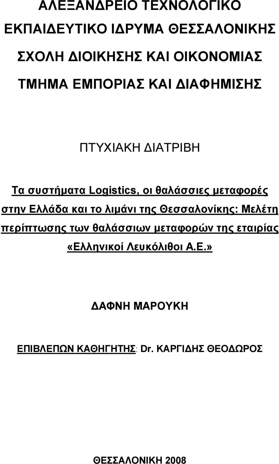 Ελλάδα και το λιµάνι της Θεσσαλονίκης: Μελέτη περίπτωσης των θαλάσσιων µεταφορών της εταιρίας