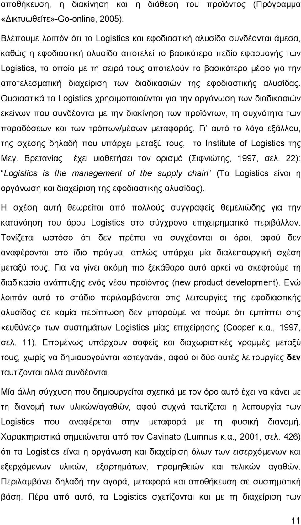 βασικότερο µέσο για την αποτελεσµατική διαχείριση των διαδικασιών της εφοδιαστικής αλυσίδας.