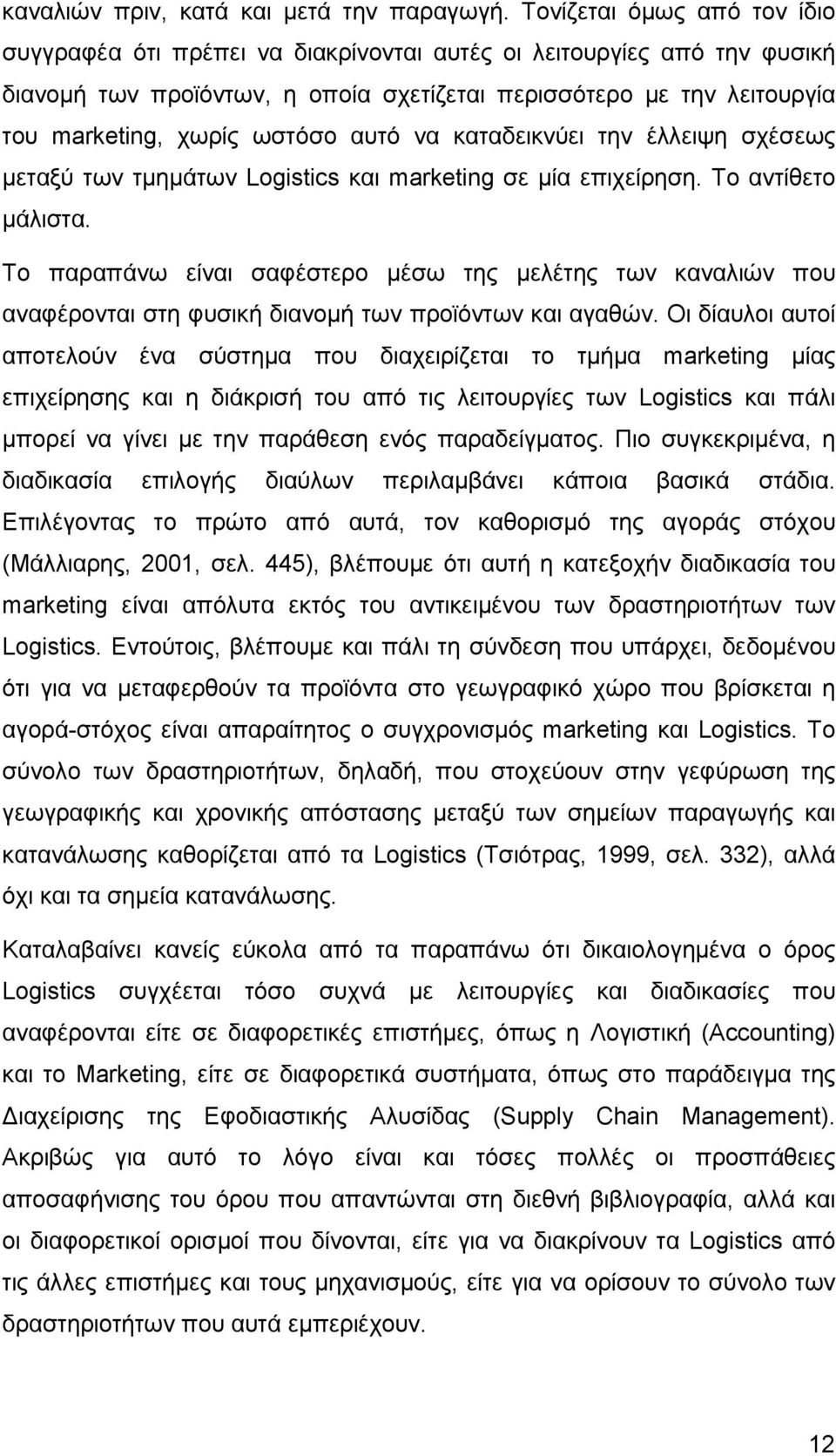 ωστόσο αυτό να καταδεικνύει την έλλειψη σχέσεως µεταξύ των τµηµάτων Logistics και marketing σε µία επιχείρηση. Το αντίθετο µάλιστα.