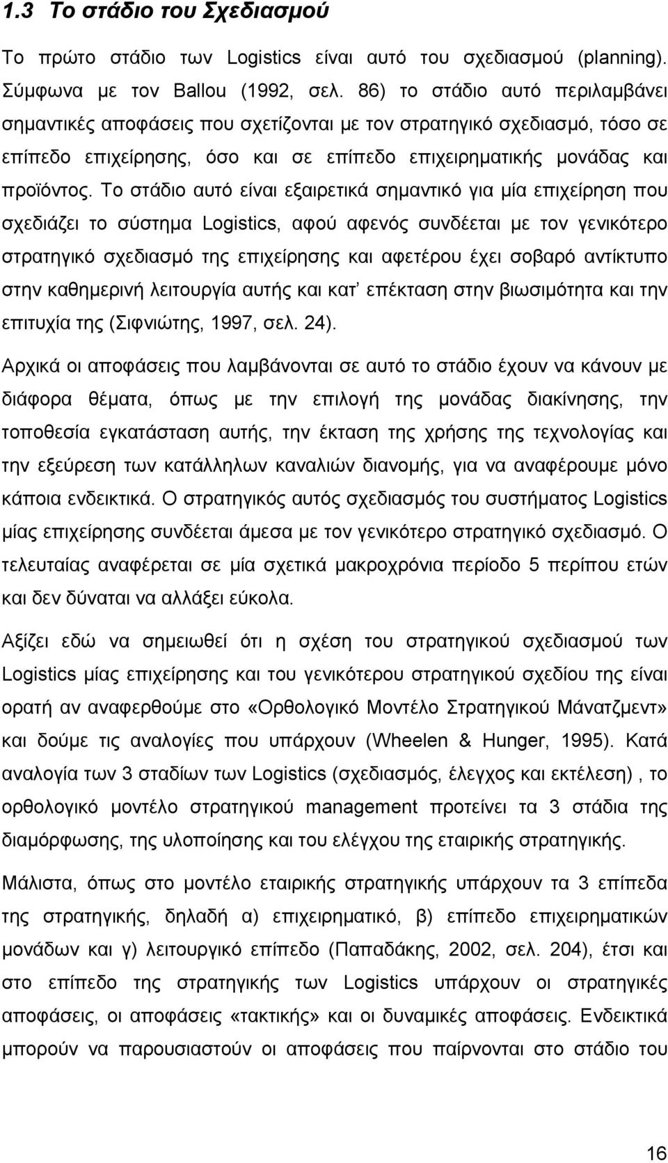 Το στάδιο αυτό είναι εξαιρετικά σηµαντικό για µία επιχείρηση που σχεδιάζει το σύστηµα Logistics, αφού αφενός συνδέεται µε τον γενικότερο στρατηγικό σχεδιασµό της επιχείρησης και αφετέρου έχει σοβαρό