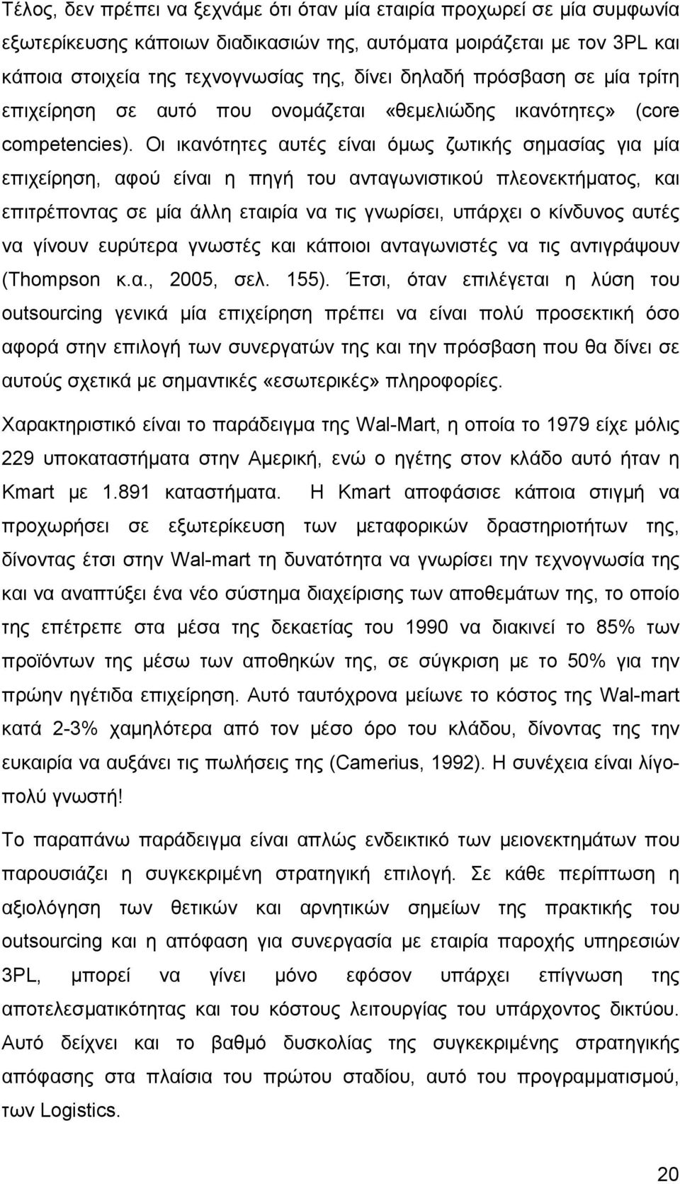 Οι ικανότητες αυτές είναι όµως ζωτικής σηµασίας για µία επιχείρηση, αφού είναι η πηγή του ανταγωνιστικού πλεονεκτήµατος, και επιτρέποντας σε µία άλλη εταιρία να τις γνωρίσει, υπάρχει ο κίνδυνος αυτές