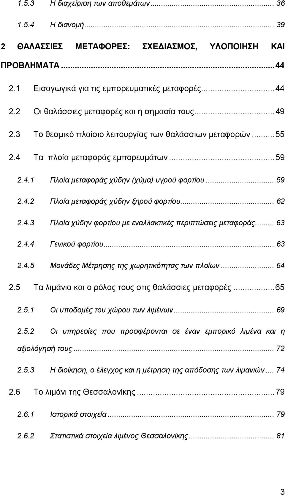 .. 62 2.4.3 Πλοία χύδην φορτίου µε εναλλακτικές περιπτώσεις µεταφοράς... 63 2.4.4 Γενικού φορτίου... 63 2.4.5 Μονάδες Μέτρησης της χωρητικότητας των πλοίων... 64 2.