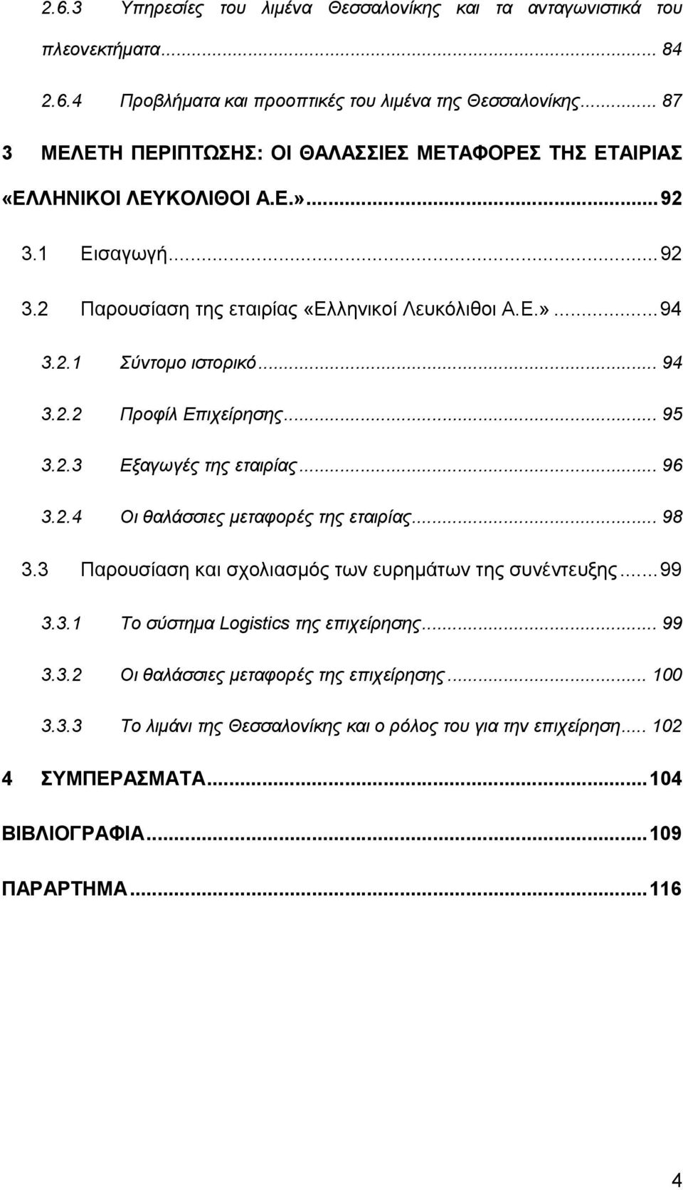 .. 94 3.2.2 Προφίλ Επιχείρησης... 95 3.2.3 Εξαγωγές της εταιρίας... 96 3.2.4 Οι θαλάσσιες µεταφορές της εταιρίας... 98 3.3 Παρουσίαση και σχολιασµός των ευρηµάτων της συνέντευξης...99 3.3.1 Το σύστηµα Logistics της επιχείρησης.