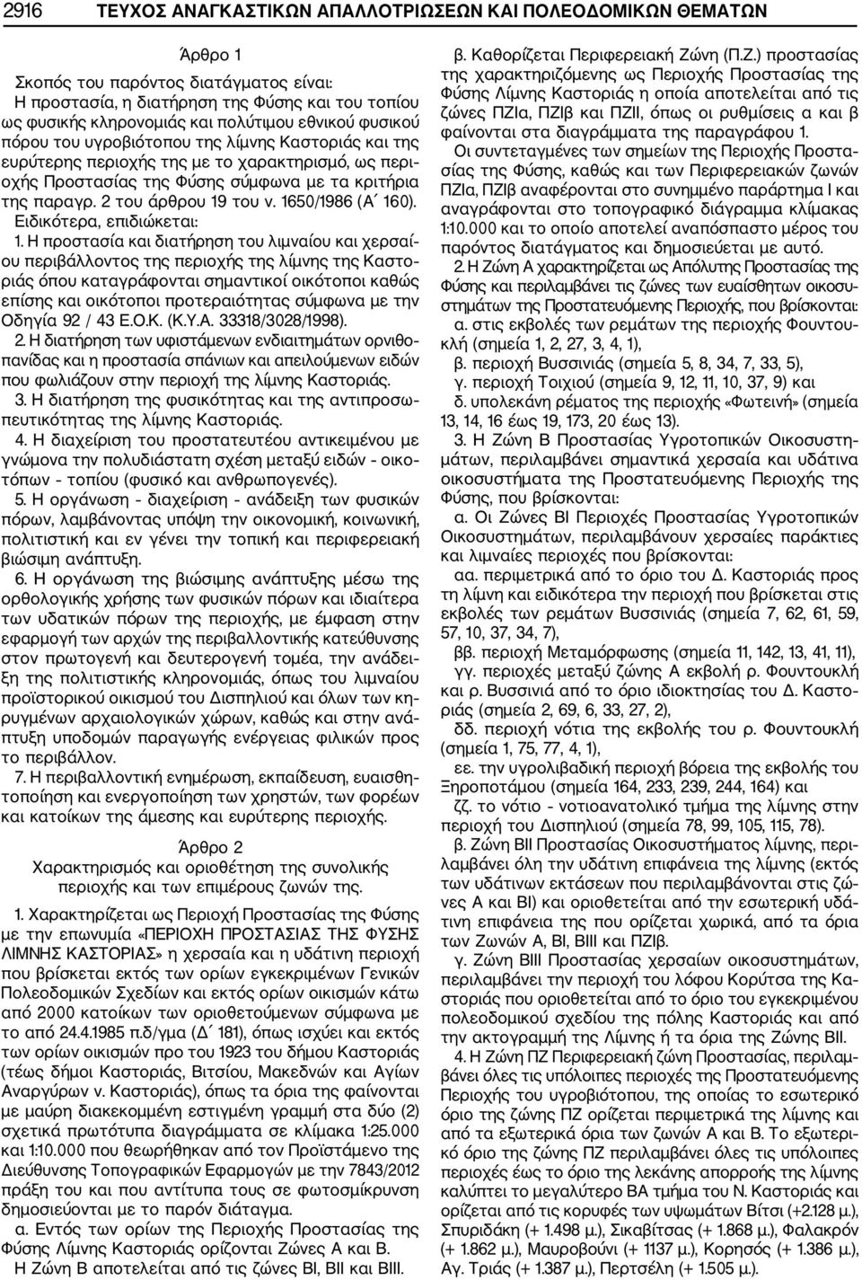 2 του άρθρου 19 του ν. 1650/1986 (Α 160). Ειδικότερα, επιδιώκεται: 1.