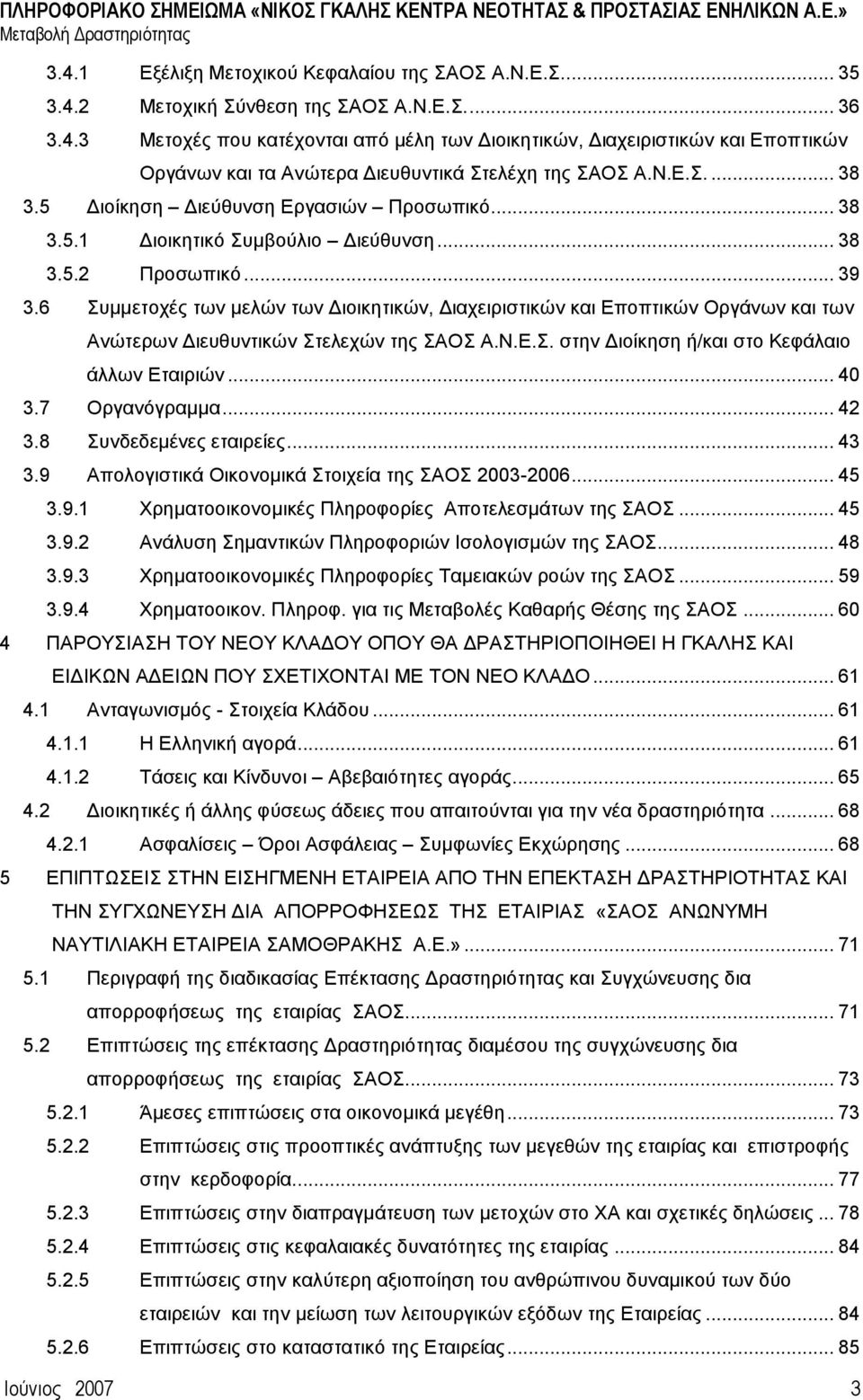 6 πκκεηνρέο ησλ κειψλ ησλ Γηνηθεηηθψλ, Γηαρεηξηζηηθψλ θαη Δπνπηηθψλ Οξγάλσλ θαη ησλ Αλψηεξσλ Γηεπζπληηθψλ ηειερψλ ηεο ΑΟ Α.Ν.Δ.. ζηελ Γηνίθεζε ή/θαη ζην Κεθάιαην άιισλ Δηαηξηψλ... 40 3.7 Οξγαλφγξακκα.