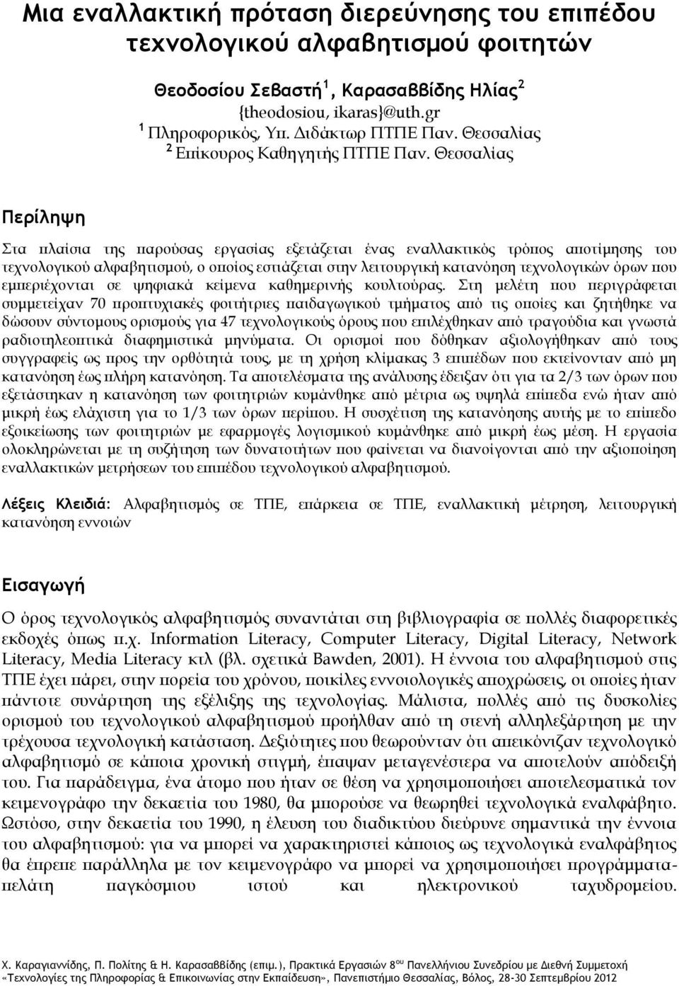 Θεσσαλίας Περίληψη Στα πλαίσια της παρούσας εργασίας εξετάζεται ένας εναλλακτικός τρόπος αποτίμησης του τεχνολογικού αλφαβητισμού, ο οποίος εστιάζεται στην λειτουργική κατανόηση τεχνολογικών όρων που