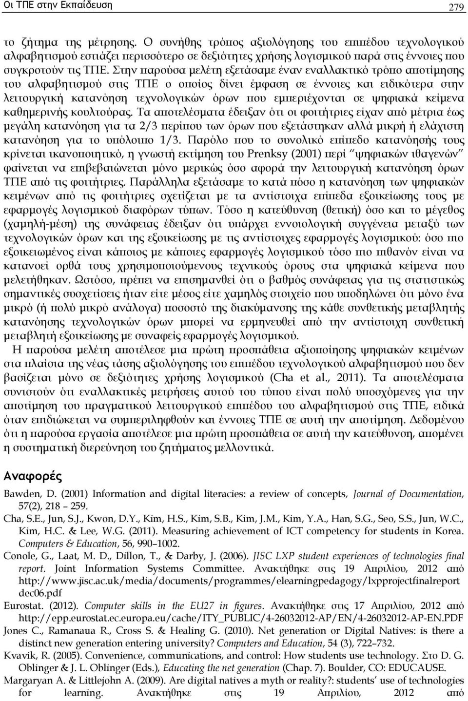 Στην παρούσα μελέτη εξετάσαμε έναν εναλλακτικό τρόπο αποτίμησης του αλφαβητισμού στις ΤΠΕ ο οποίος δίνει έμφαση σε έννοιες και ειδικότερα στην λειτουργική κατανόηση τεχνολογικών όρων που