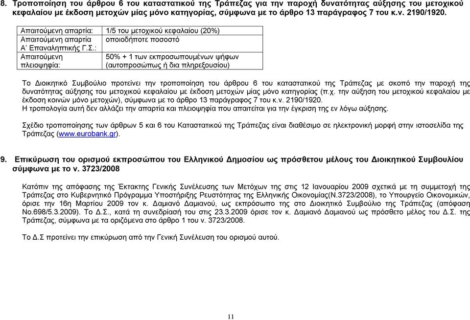 : Απαιτούμενη 50% + 1 των εκπροσωπουμένων ψήφων πλειοψηφία: (αυτοπροσώπως ή δια πληρεξουσίου) Το Διοικητικό Συμβούλιο προτείνει την τροποποίηση του άρθρου 6 του καταστατικού της Τράπεζας με σκοπό την