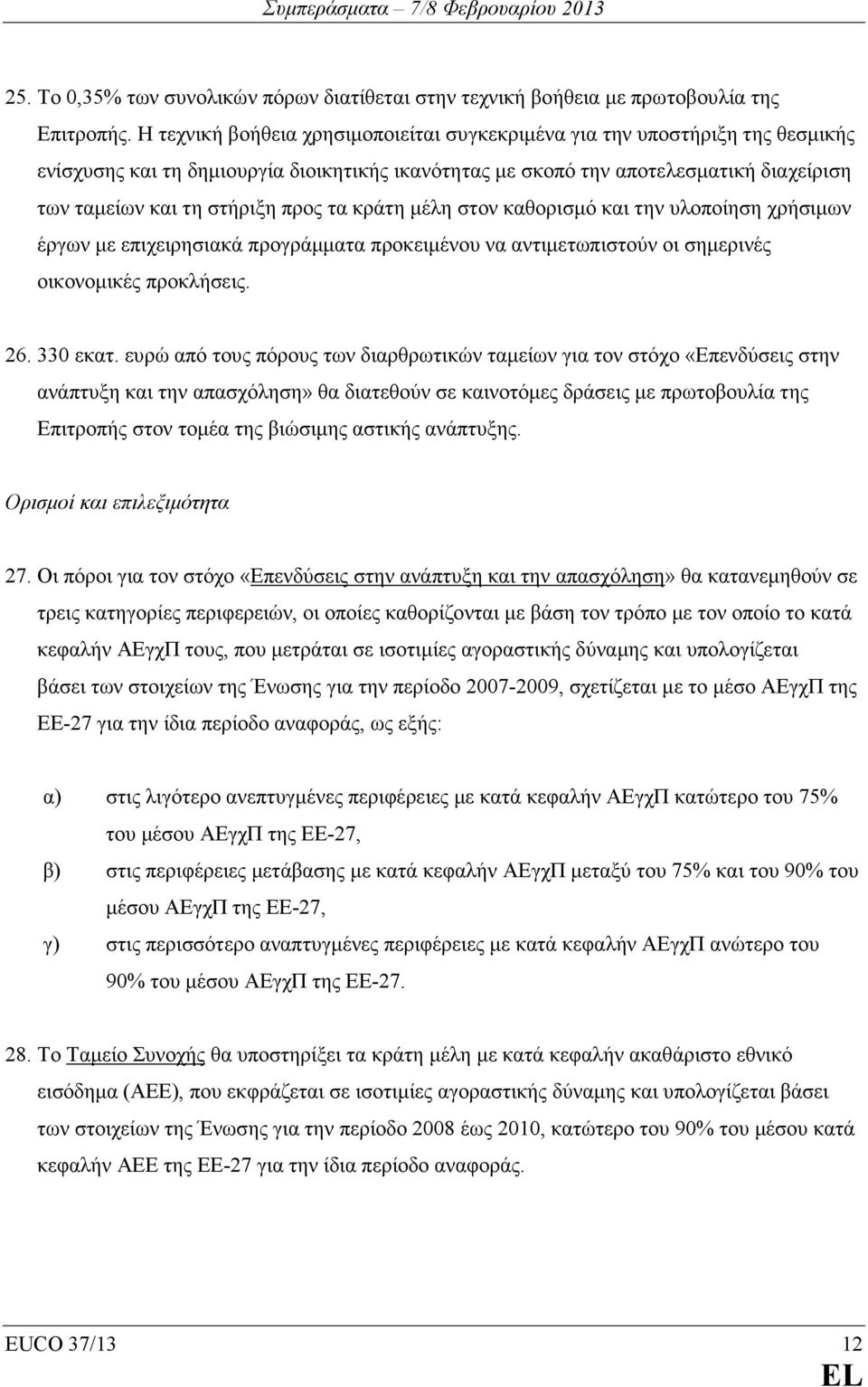 προς τα κράτη µέλη στον καθορισµό και την υλοποίηση χρήσιµων έργων µε επιχειρησιακά προγράµµατα προκειµένου να αντιµετωπιστούν οι σηµερινές οικονοµικές προκλήσεις. 26. 330 εκατ.