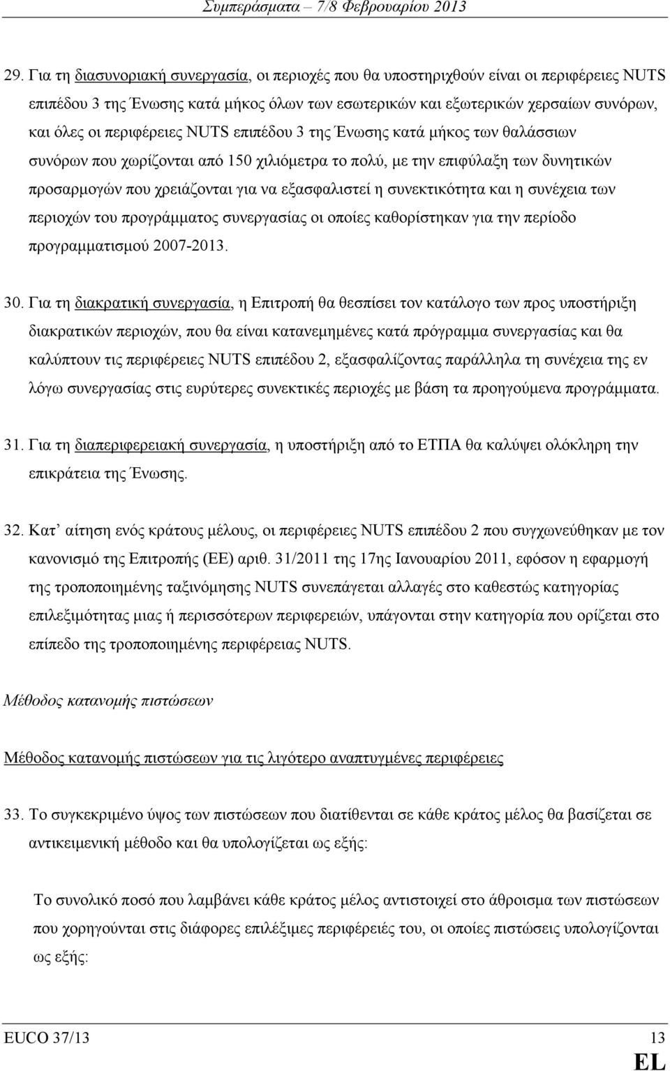 συνεκτικότητα και η συνέχεια των περιοχών του προγράµµατος συνεργασίας οι οποίες καθορίστηκαν για την περίοδο προγραµµατισµού 2007-2013. 30.