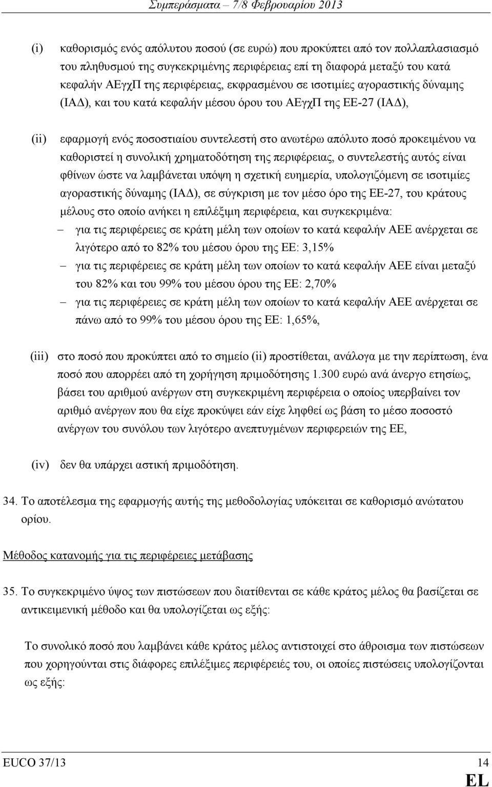 συνολική χρηµατοδότηση της περιφέρειας, ο συντελεστής αυτός είναι φθίνων ώστε να λαµβάνεται υπόψη η σχετική ευηµερία, υπολογιζόµενη σε ισοτιµίες αγοραστικής δύναµης (ΙΑ ), σε σύγκριση µε τον µέσο όρο