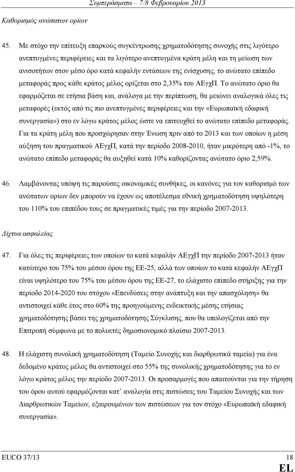 κεφαλήν εντάσεων της ενίσχυσης, το ανώτατο επίπεδο µεταφοράς προς κάθε κράτος µέλος ορίζεται στο 2,35% του ΑΕγχΠ.